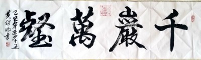 喜迎全国两会特别报道 中国著名书法家---黄继明